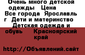 Очень много детской одежды › Цена ­ 100 - Все города, Ярославль г. Дети и материнство » Детская одежда и обувь   . Красноярский край